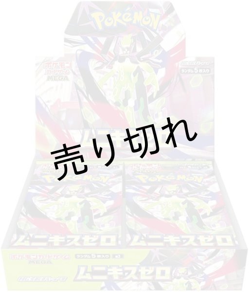 画像1: ポケモンカードゲーム MEGA 拡張パック ムニキスゼロ【未開封BOX】※銀行振込orコンビニ払い (1)