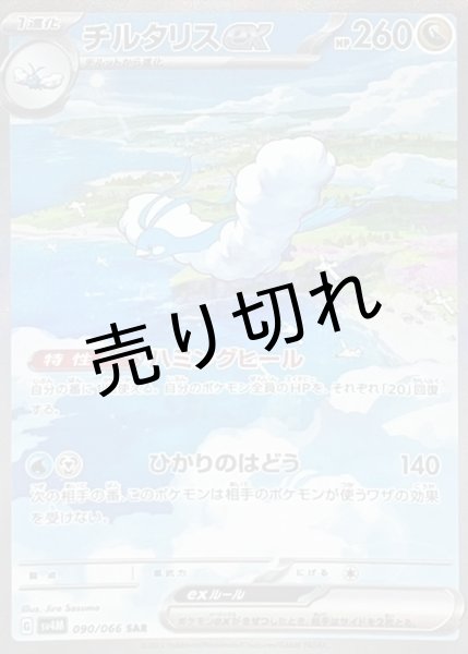 画像1: 【PSA10】チルタリス【SAR】{090/066}  (1)