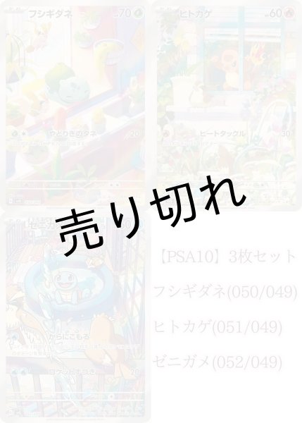 画像1: 【PSA10】フシギダネ(050/049)ヒトカゲ(051/049)ゼニガメ(051/049)3枚セット ※銀行振り込みorコンビニ支払い (1)