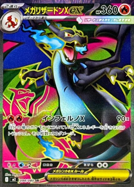 画像1: 【PSA10】メガリザードンXex［094/080］SR※銀行振込orコンビニ支払い (1)