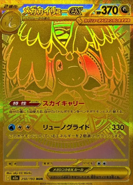 画像1: 【PSA10】メガカイリューex {250/193} MUR※銀行振り込みorコンビニ支払い (1)