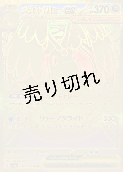画像1: 【PSA10】メガカイリューex {250/193} MUR (1)
