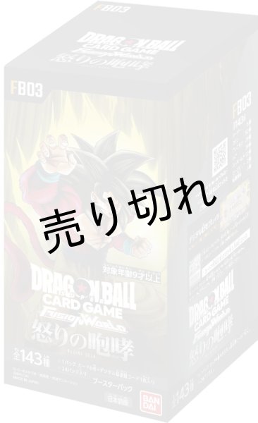 画像1: ドラゴンボールスーパーカードゲーム フュージョンワールド ブースターパック「怒りの咆哮」 BOX【未開封】［FB03］※銀行振込orコンビニ支払い (1)