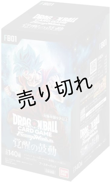 画像1: ドラゴンボールスーパーカードゲーム フュージョンワールド ブースターパック「覚醒の鼓動」 BOX【未開封】［FB01］※銀行振込orコンビニ支払い (1)