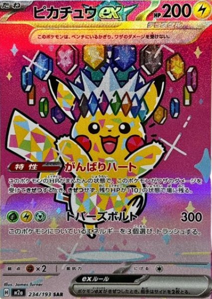 画像1: 【PSA10】ピカチュウex { 234/193} SAR※銀行振り込みorコンビニ支払い (1)