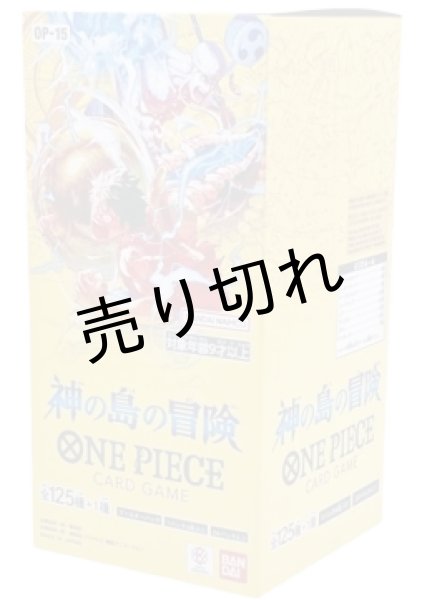画像1: ONE PIECE【未開封BOX】ワ︎ン︎ピ︎ー︎ス︎カードゲーム エクストラブースター 神の島の冒険［OP -15］ (1)