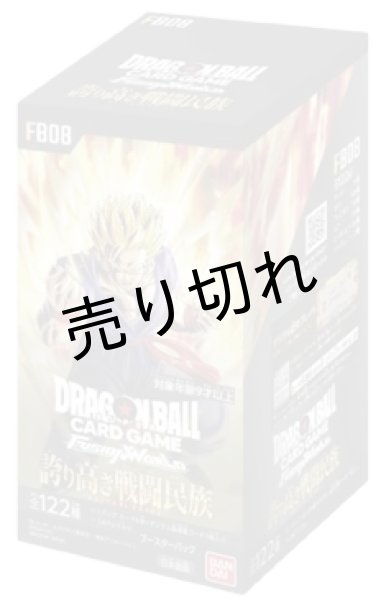 画像1: ドラゴンボールスーパーカードゲーム フュージョンワールド ブースターパック「誇り高き戦闘民族」 BOX【未開封】［FB08］※銀行振込orコンビニ支払い (1)