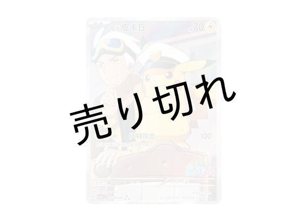画像1: 【PSA10】キャプテンピカチュウ　AR【中国版】{0709/09}  (1)