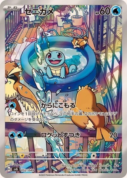 画像1: 【PSA10】ゼニガメ［052/049］AR※銀行振込orコンビニ支払い (1)