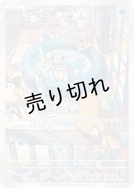 画像1: 【PSA10】ゼニガメ［052/049］AR※銀行振込orコンビニ支払い (1)