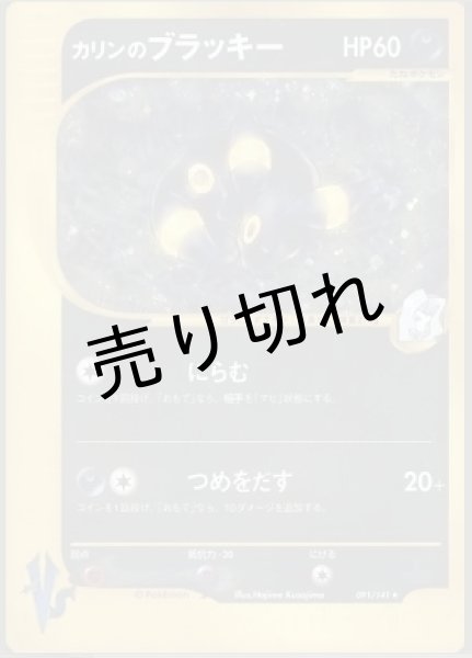 画像1: 【PSA10】カリンのブラッキー　[091/141] (VS)　※銀行振込orコンビニ支払い (1)