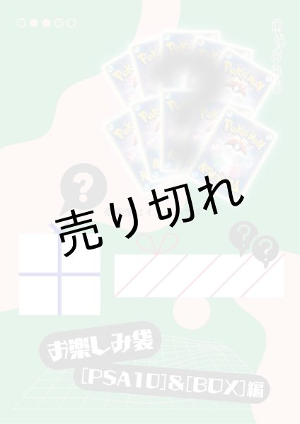 画像1: 【PSA10】＆【BOX】お楽しみ袋 / お1人様、1日1回限り　※銀行振込orコンビニ払い (1)