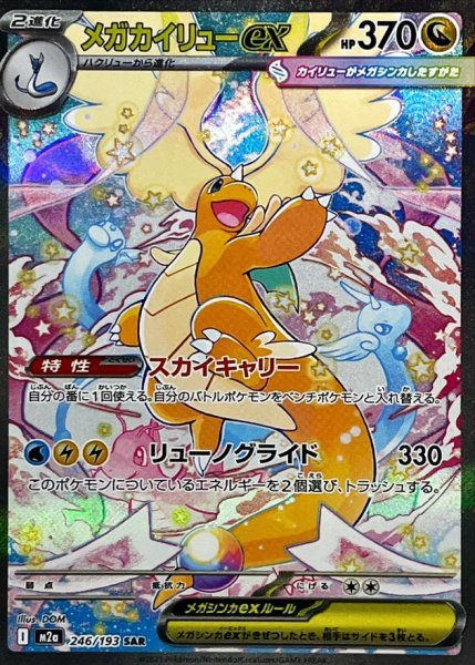 画像1: 【PSA10】メガカイリューex【SAR】{246/193}※銀行振込orコンビニ支払い (1)