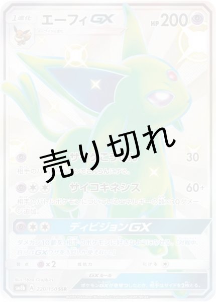 画像1: 【PSA10】エーフィGX【SSR】{220/150}  ※銀行振込orコンビニ支払い (1)