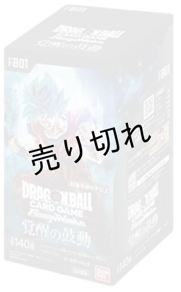 画像1: ドラゴンボールスーパーカードゲーム フュージョンワールド ブースターパック「覚醒の鼓動」 BOX【未開封】［FB01］ (1)