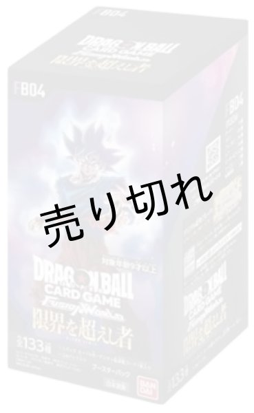 画像1: ドラゴンボールスーパーカードゲーム フュージョンワールド ブースターパック「限界を超えし者」 BOX【未開封】［FB04］ (1)