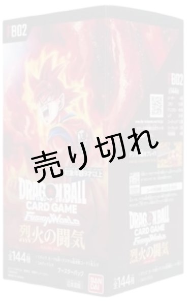 画像1: ドラゴンボールスーパーカードゲーム フュージョンワールド ブースターパック「烈火の闘気」 BOX【未開封】［FB02］ (1)