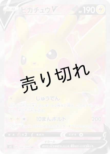 画像1: 【PSA10】ピカチュウV【SR】［104/100］SAR※銀行振り込みorコンビニ支払い (1)