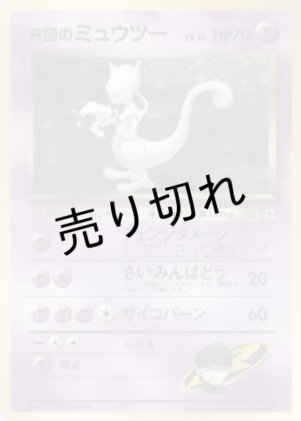 画像1: 【PSA10】R団のミュウツー［No.150］旧裏⭐︎ (1)