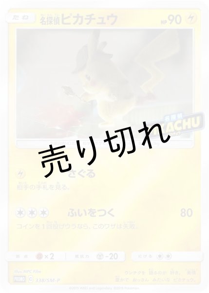 画像1: 【PSA10】名探偵ピカチュウ [338/SM-P] P (1)