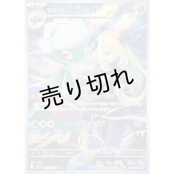 画像1: 【PSA10】シロナのロズレイド [065/063] AR (1)