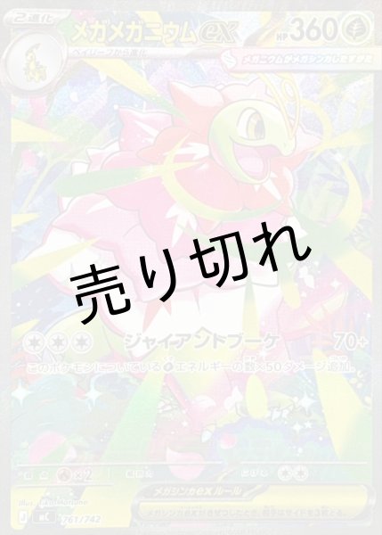 画像1: 【PSA10】メガメガニウムex(SAR仕様)　{761/742} (1)