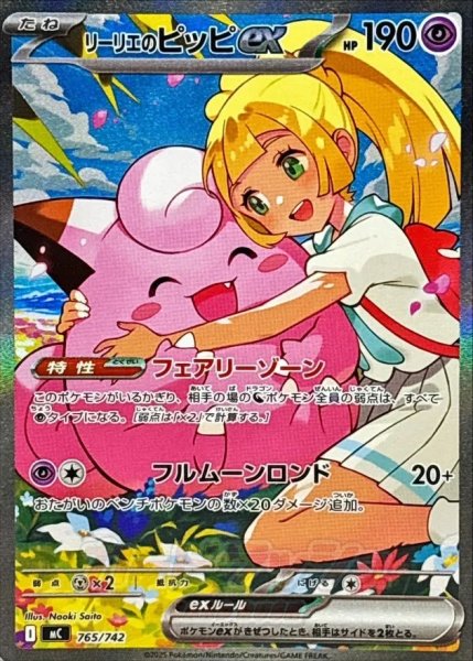 画像1: 【PSA10】リーリエのピッピex【MC】{765/742}※銀行振込orコンビニ支払い (1)