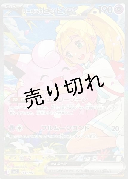 画像1: 【PSA10】リーリエのピッピex【MC】{765/742} (1)