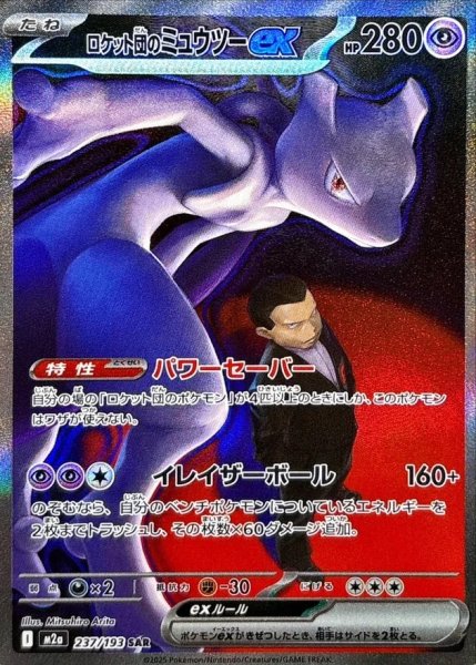 画像1: 【PSA10】ロケット団のミュウツーex【SAR】{237/193}※銀行振込orコンビニ支払い (1)