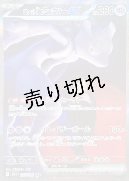 画像1: 【PSA10】ロケット団のミュウツーex【SAR】{237/193} (1)