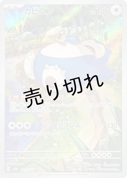 画像1: 【PSA10】カビゴン［181/165］AR※銀行振込orコンビニ支払い (1)