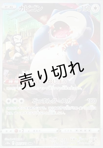 画像1: 【PSA10】カビゴン［077/071］CHR※銀行振込orコンビニ支払い (1)