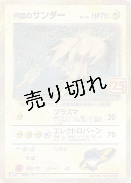 画像1: 【PSA10】R団のサンダーLv.34 25th {008/025} (1)
