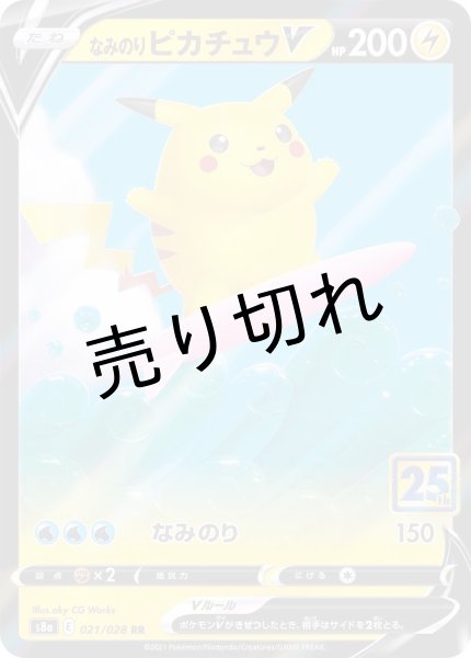 画像1: 【PSA10】なみのりピカチュウV(25th)【RR】{021/028} [S8a] ※銀行振込orコンビニ払い (1)