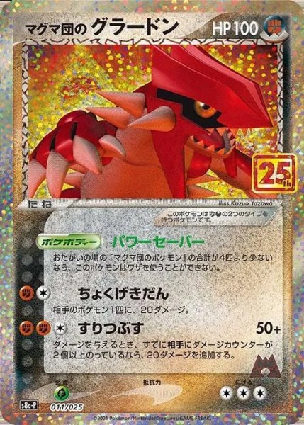 画像1: 【PSA10】マグマ団グラードン25th［011/025］P※銀行振込orコンビニ支払い (1)