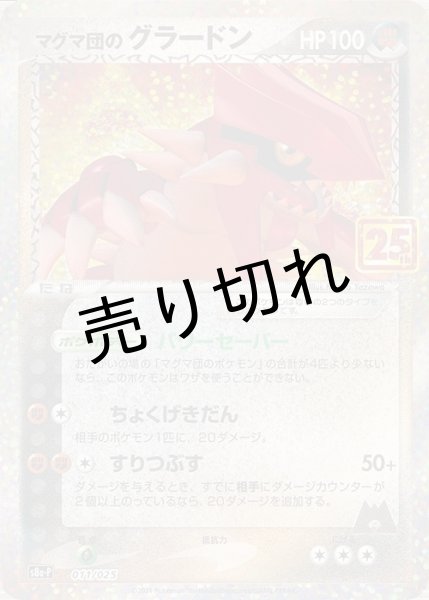 画像1: 【PSA10】マグマ団グラードン25th［011/025］P (1)