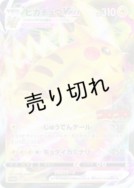 画像1: 【PSA10】ピカチュウVMAX［265/S-P］※銀行振込orコンビニ支払い (1)