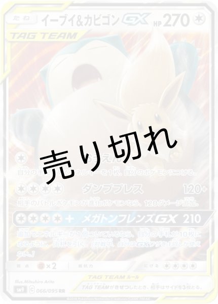 画像1: 【PSA10】イーブイ＆カビゴンGX【RR】{066/095} [sm9]　※銀行振込orコンビニ払い (1)