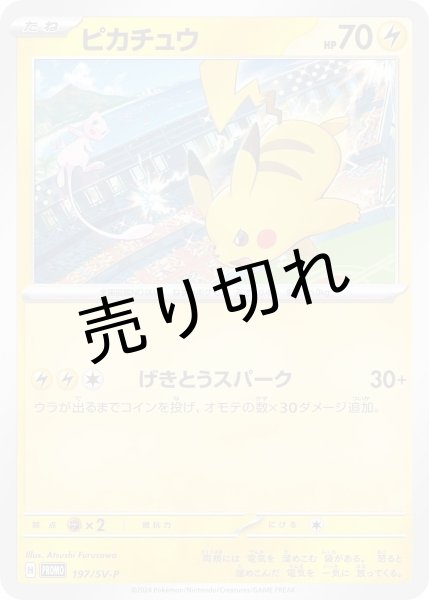 画像1: 【PSA10】ピカチュウ【P】{197/SV-P}　 (1)