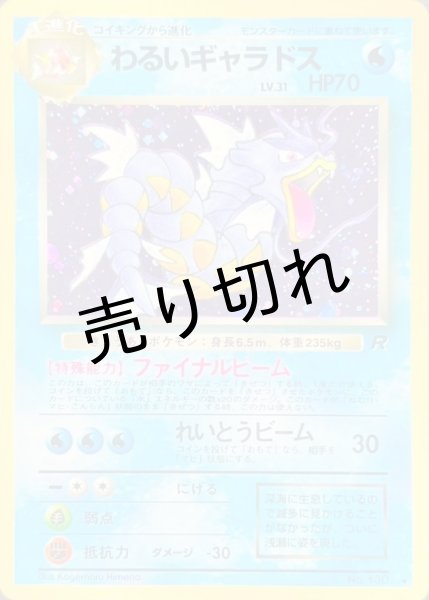 画像1: 【PSA10】わるいギャラドス LV.31【★】{旧裏} [旧裏] (1)
