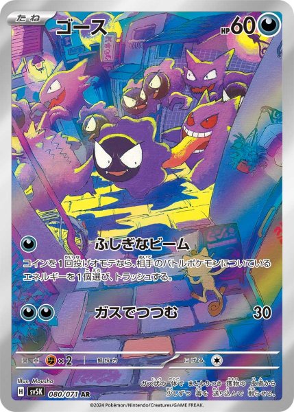 画像1: 【PSA10】ゴース【AR】{080/071} [SV5K] ※銀行振込orコンビニ払い (1)