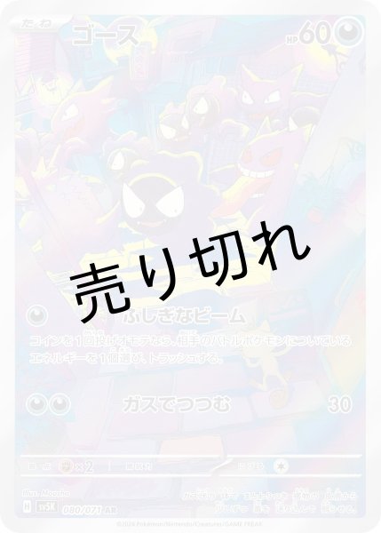 画像1: 【PSA10】ゴース【AR】{080/071} [SV5K]　 (1)