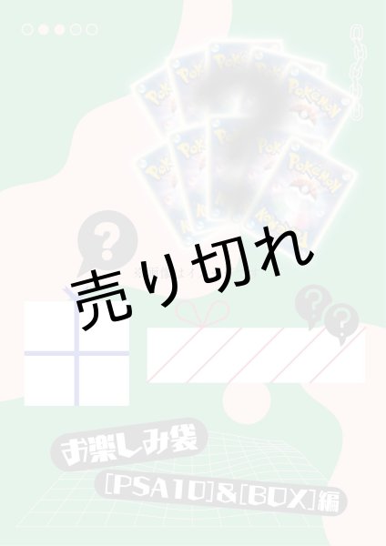 画像1: 【PSA10】お楽しみ袋　※銀行振込orコンビニ払い (1)