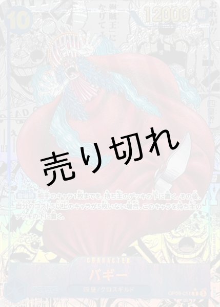 画像1: 【PSA10】バギー【R/SP】{OP09-051}　※銀行振込orコンビニ支払い (1)