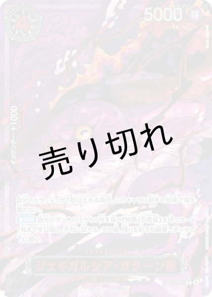 画像1: 【PSA10】ジェイガルシア・サターン聖(パラレル/赤文字)【R/P】{OP13-083}　※銀行振込orコンビニ払い (1)
