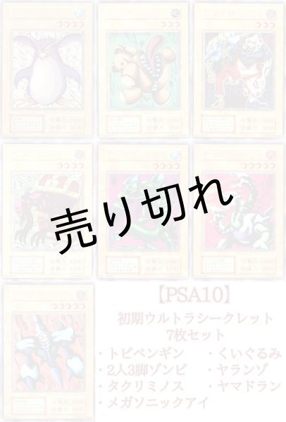 画像1: 【PSA10】〔初期〕〔ウルトラシークレットレア〕７枚セット（・トビペンギン ・くいぐるみ・2人3脚ゾンビ・ヤランゾ・タクリミノス・ヤマドラン・メガソニックアイ）※銀行振り込みorコンビニ支払い (1)