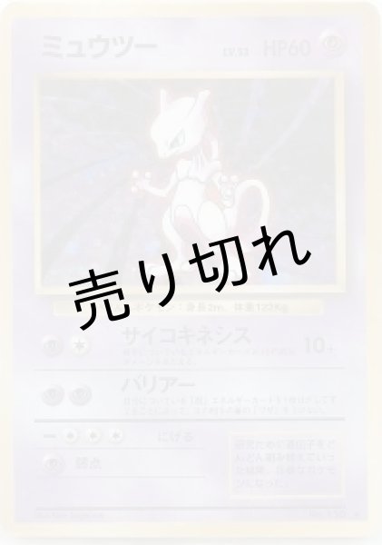 画像1: 【PSA10】ミュウツーLV.53［No.150］旧裏⭐︎ (1)
