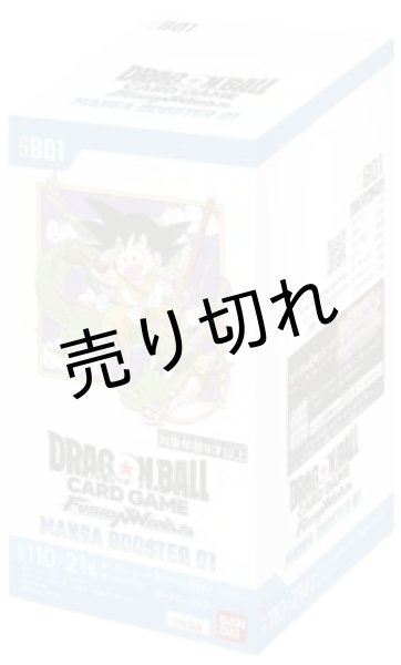 画像1: 【角潰れ】ドラゴンボールスーパーカードゲーム フュージョンワールド ブースターパック「MANGA BOOSTER 01」 BOX【未開封】［SB01］※銀行振り込みorコンビニ支払い (1)