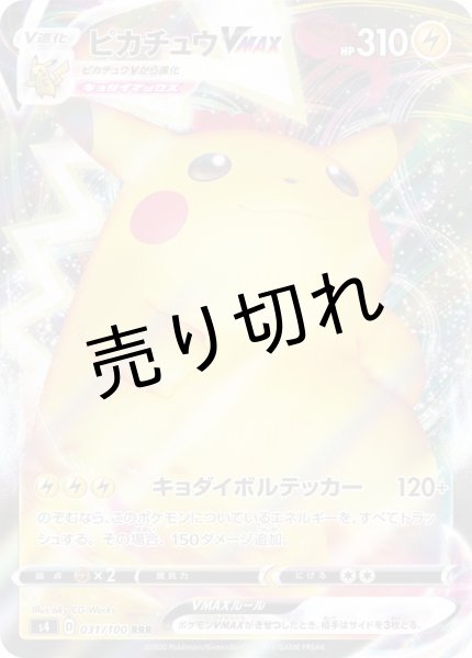 画像1: 【PSA10】ピカチュウVMAX 【RRR】{031/100} [s4] ※銀行振込orコンビニ払い (1)