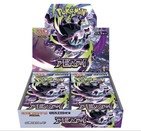 画像1: ポケモンカードゲーム MEGA 拡張パックアビスアイ【未開封BOX】※銀行振込orコンビニ支払い (1)